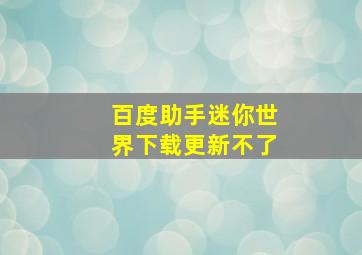 百度助手迷你世界下载更新不了