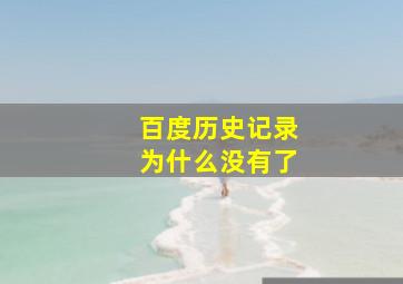 百度历史记录为什么没有了