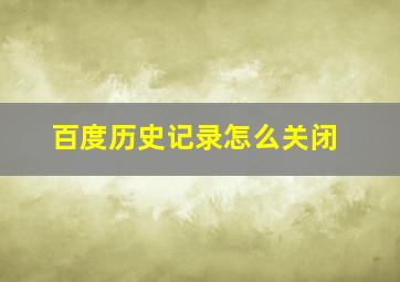 百度历史记录怎么关闭