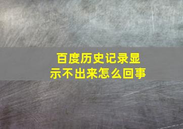 百度历史记录显示不出来怎么回事