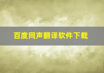 百度同声翻译软件下载