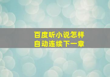 百度听小说怎样自动连续下一章