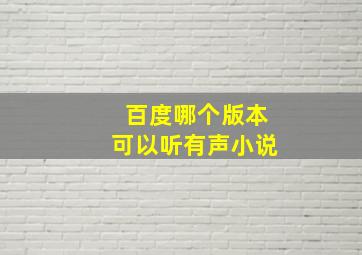 百度哪个版本可以听有声小说