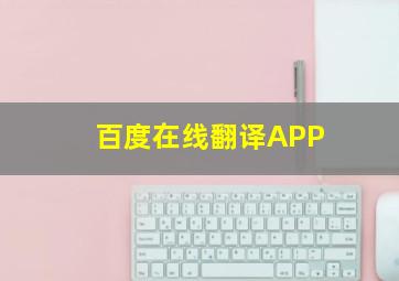 百度在线翻译APP