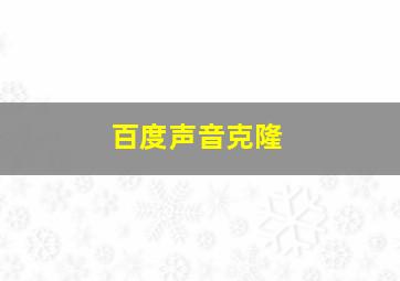 百度声音克隆