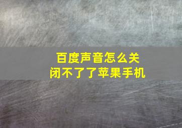 百度声音怎么关闭不了了苹果手机