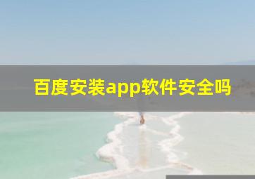 百度安装app软件安全吗