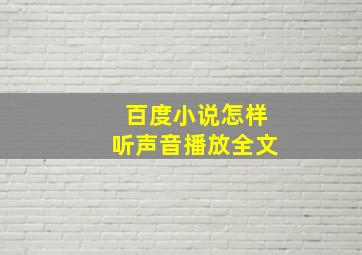 百度小说怎样听声音播放全文