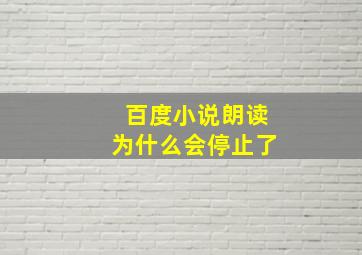 百度小说朗读为什么会停止了