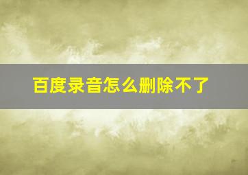 百度录音怎么删除不了