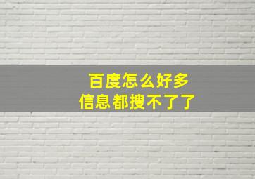 百度怎么好多信息都搜不了了