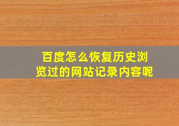 百度怎么恢复历史浏览过的网站记录内容呢