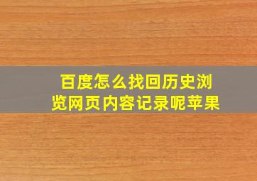 百度怎么找回历史浏览网页内容记录呢苹果