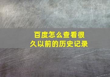 百度怎么查看很久以前的历史记录