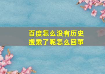 百度怎么没有历史搜索了呢怎么回事