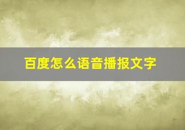 百度怎么语音播报文字