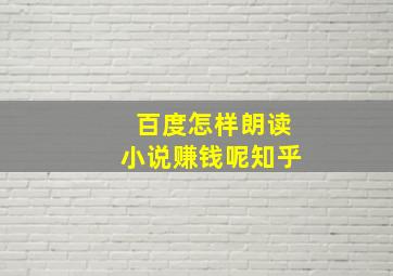 百度怎样朗读小说赚钱呢知乎