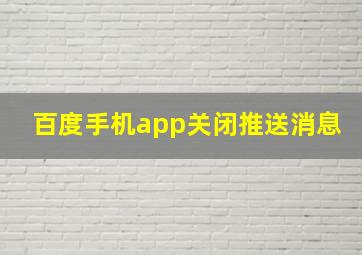 百度手机app关闭推送消息