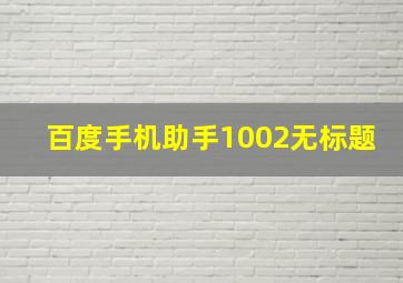 百度手机助手1002无标题