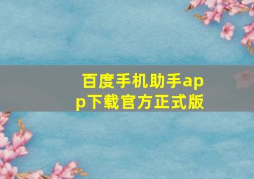 百度手机助手app下载官方正式版