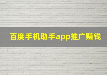 百度手机助手app推广赚钱