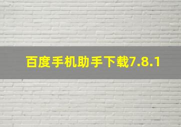 百度手机助手下载7.8.1