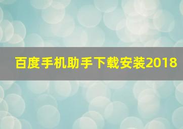 百度手机助手下载安装2018