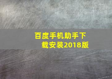 百度手机助手下载安装2018版