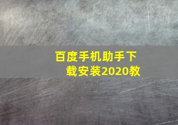 百度手机助手下载安装2020教