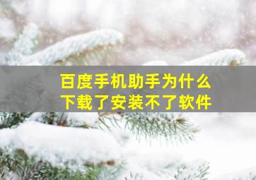 百度手机助手为什么下载了安装不了软件