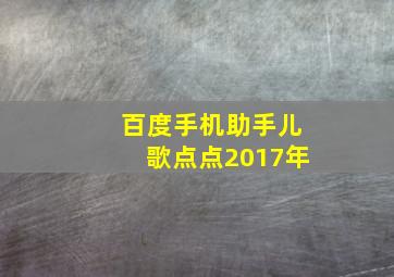 百度手机助手儿歌点点2017年