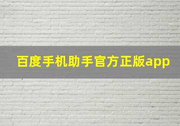 百度手机助手官方正版app