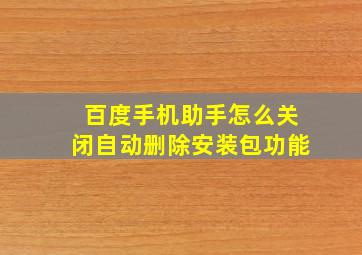 百度手机助手怎么关闭自动删除安装包功能