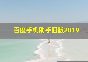 百度手机助手旧版2019