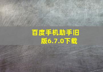 百度手机助手旧版6.7.0下载