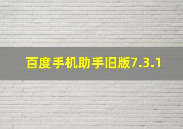 百度手机助手旧版7.3.1