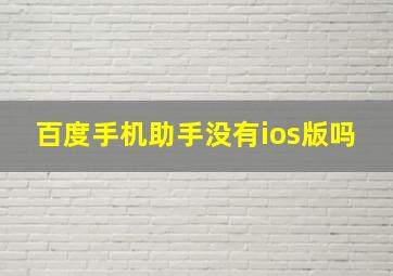 百度手机助手没有ios版吗