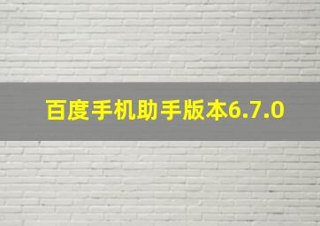 百度手机助手版本6.7.0