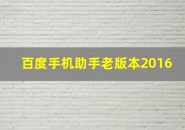 百度手机助手老版本2016