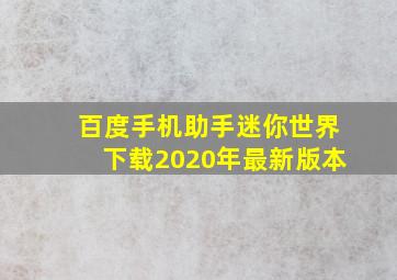 百度手机助手迷你世界下载2020年最新版本