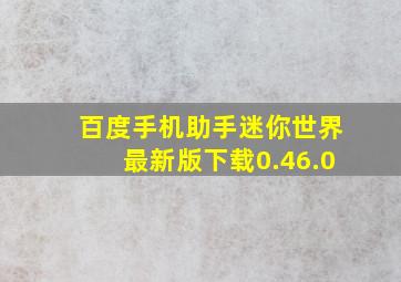 百度手机助手迷你世界最新版下载0.46.0