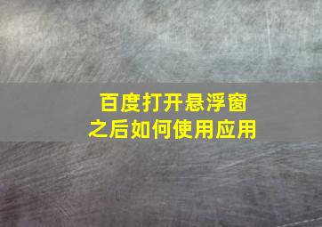 百度打开悬浮窗之后如何使用应用