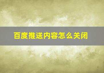 百度推送内容怎么关闭