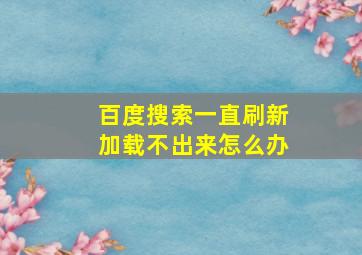 百度搜索一直刷新加载不出来怎么办