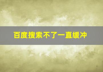 百度搜索不了一直缓冲