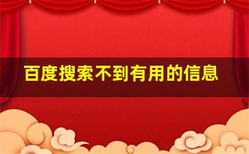 百度搜索不到有用的信息