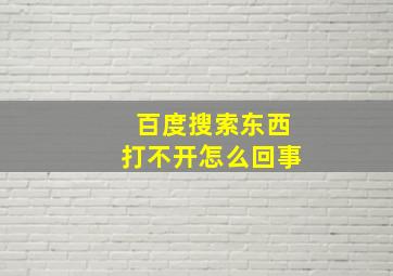 百度搜索东西打不开怎么回事