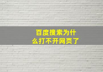 百度搜索为什么打不开网页了