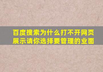 百度搜索为什么打不开网页展示请你选择要管理的业面