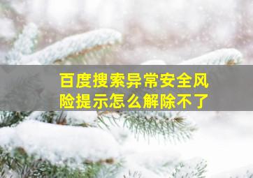 百度搜索异常安全风险提示怎么解除不了